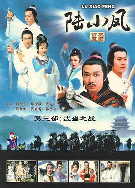 陆小凤传奇之武当之战电视剧全11集