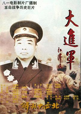 大进军——解放大西北电影HD国语版