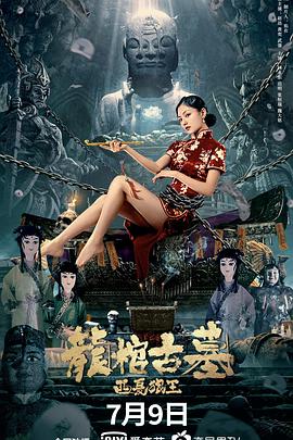 龙棺古墓:西夏狼王电影HD国语版