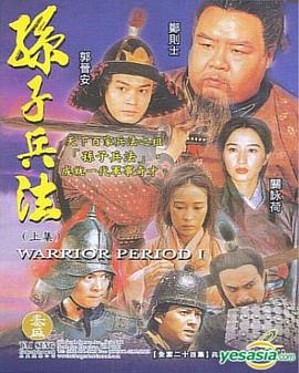 孙子兵法粤语电视剧全40集