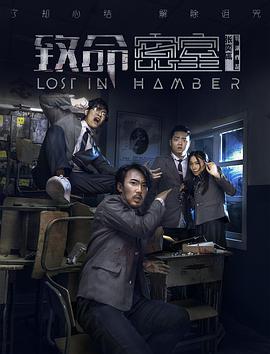 致命密室电影HD国语版