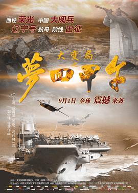 大变局之梦回甲午电影正片