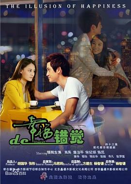 幸福的错觉电视剧全43集