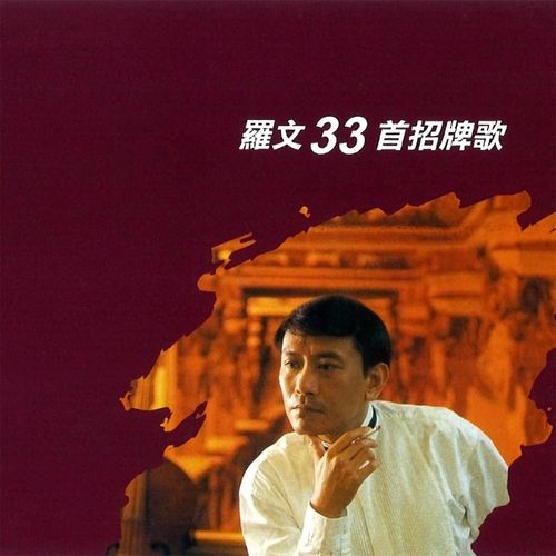 在我生命里歌词-罗文
