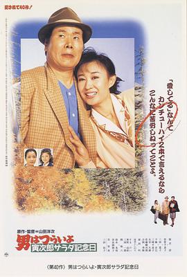 寅次郎的故事40:寅次郎沙拉纪念日电影HD中字