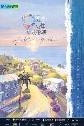 五十公里桃花坞第二季综艺全10期