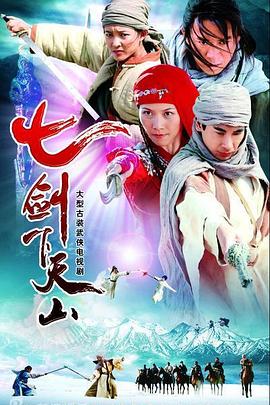 七剑下天山电视剧全40集