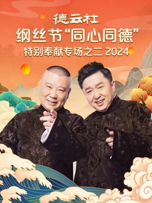 德云社纲丝节“同心同德”之特别奉献专场之二综艺更新至10期