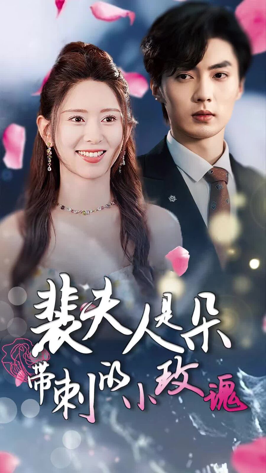 裴夫人是朵带刺的小玫瑰 离婚后前妻惊艳全球短剧全69集