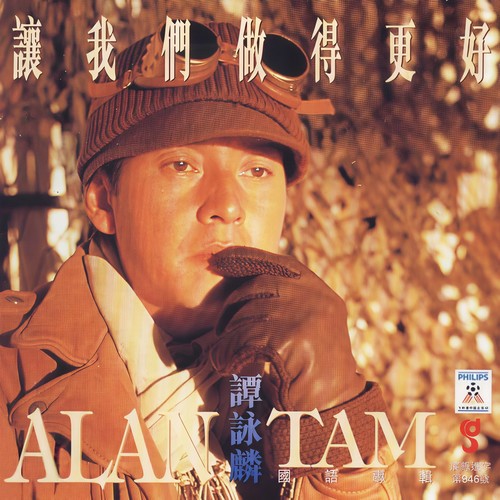 让爱继续歌词-谭咏麟
