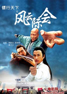 镖行天下4之风云际会电影正片