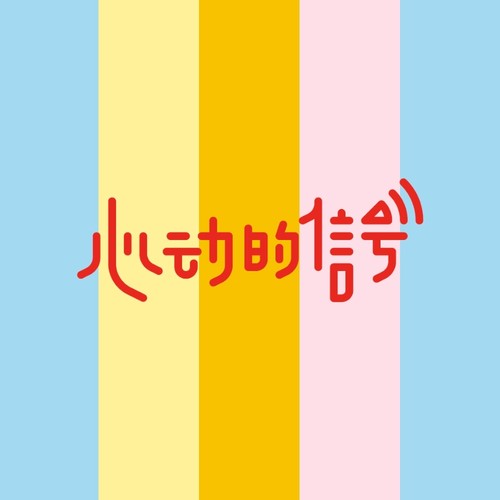 心动的信号歌词-宋茜