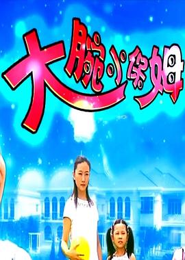 大腕小保姆电影正片