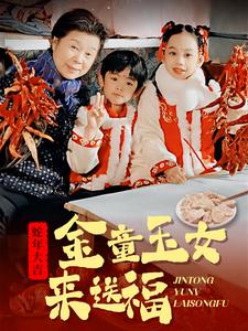 金童玉女来送祝福短剧全30集