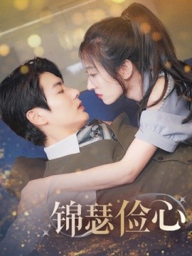 锦瑟俭心 总裁大腿我抱定了 夫人别省了邱总不差钱短剧全80集
