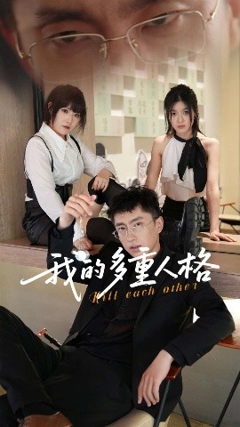 我的多重人格短剧全30集