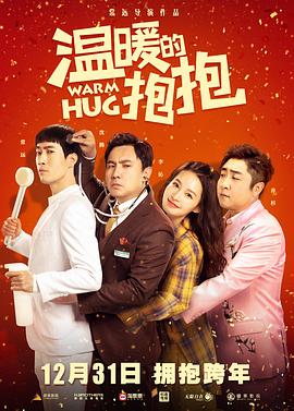 温暖的抱抱电影正片