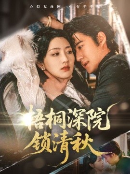 梧桐深院锁清秋短剧全70集