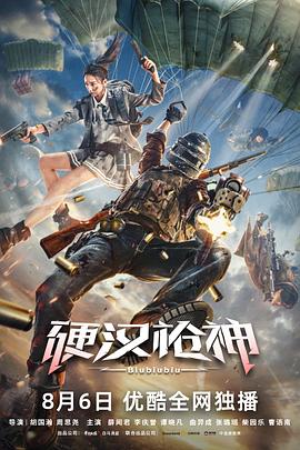 硬汉枪神电影正片