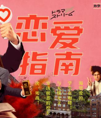 恋爱指南电视剧全8集