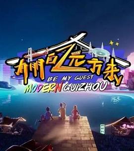 有朋自远方来第二季综艺全6期