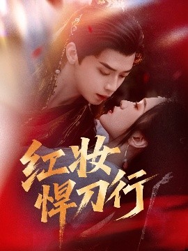 红妆悍刀行短剧全65集