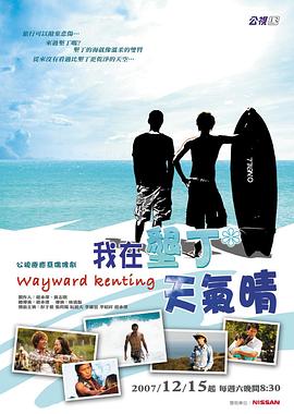 我在垦丁天气晴电视剧全20集