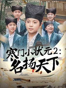 寒门小状元2之名扬天下短剧全89集