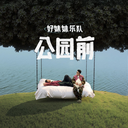 无关歌词-好妹妹乐队