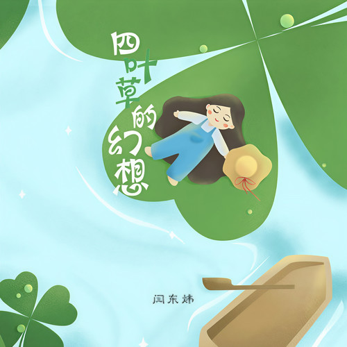 鬼火少女歌词-闫东炜