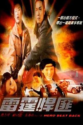 雷霆悍匪电影正片