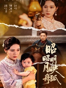 昭昭明月映孤舟短剧全66集