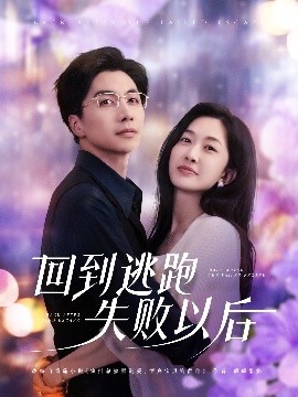回到逃跑失败以后短剧全96集