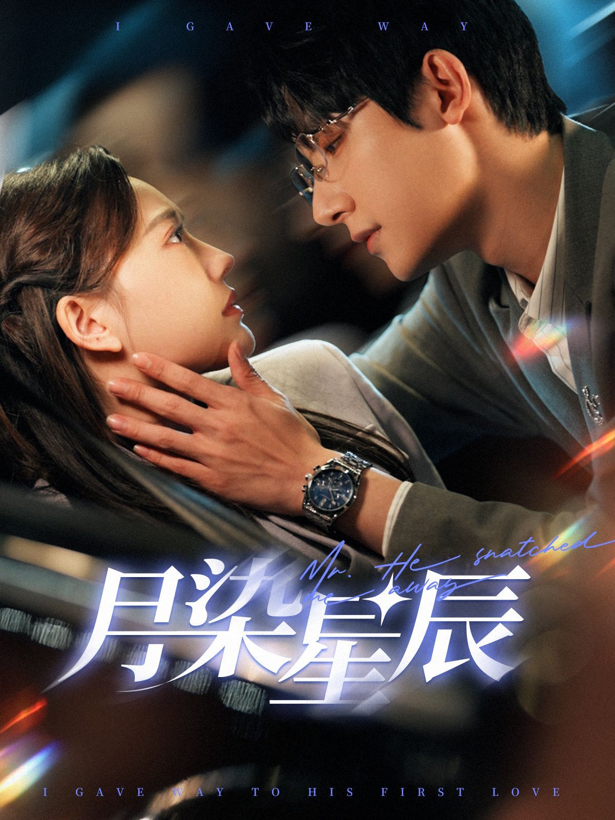 月染星辰短剧全79集