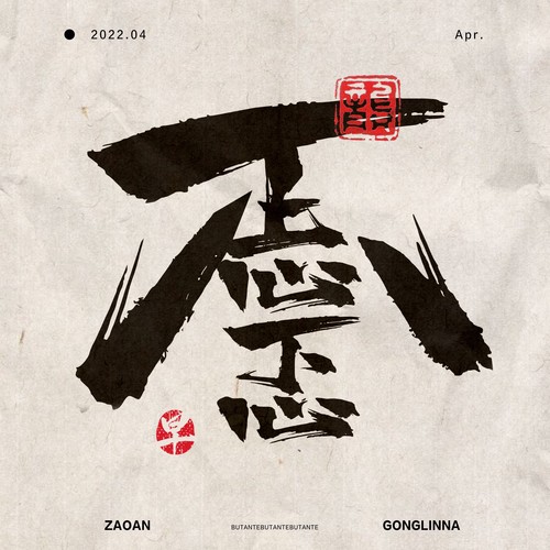 不忐忑歌词-龚琳娜 / 早安