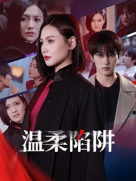 温柔的陷阱短剧全55集