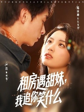 租房遇甜妹我追你笑什么短剧全83集