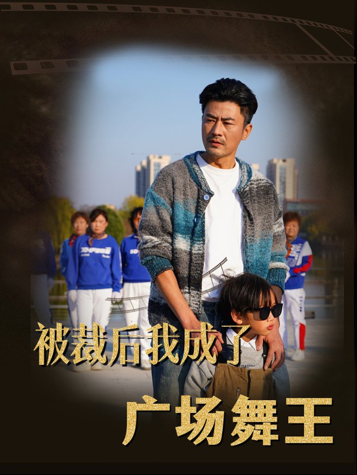被裁后我成了广场舞王短剧全51集
