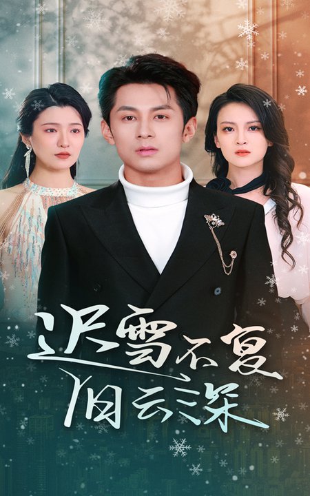 迟雪不复旧云深短剧全45集