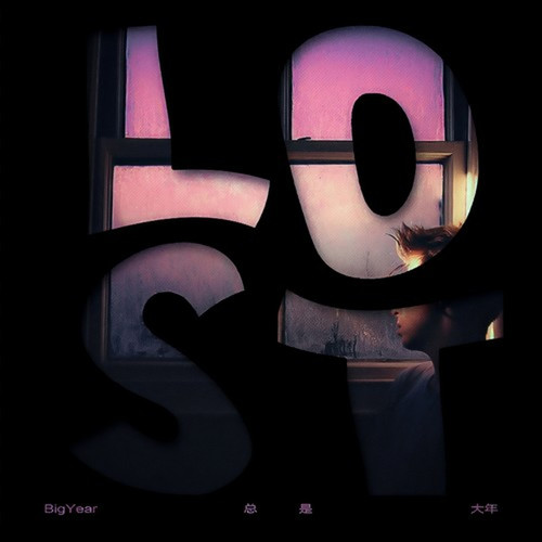 总是歌词-BigYear大年