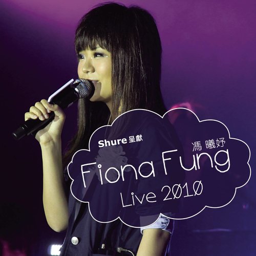 Forever Friends (Fiona Fung Live 2010)歌词-冯曦妤