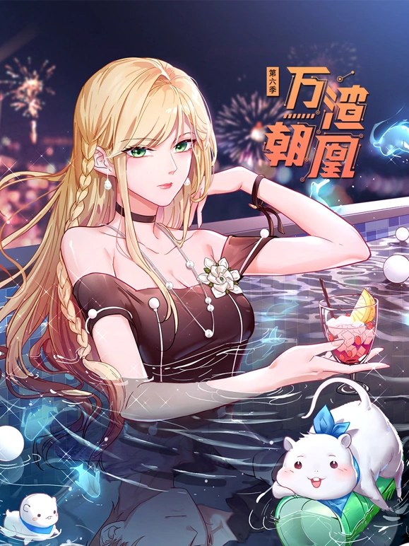 万渣朝凰 第六季动漫更新至61集