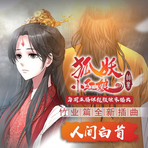 人间白首歌词-呦猫UNEKO
