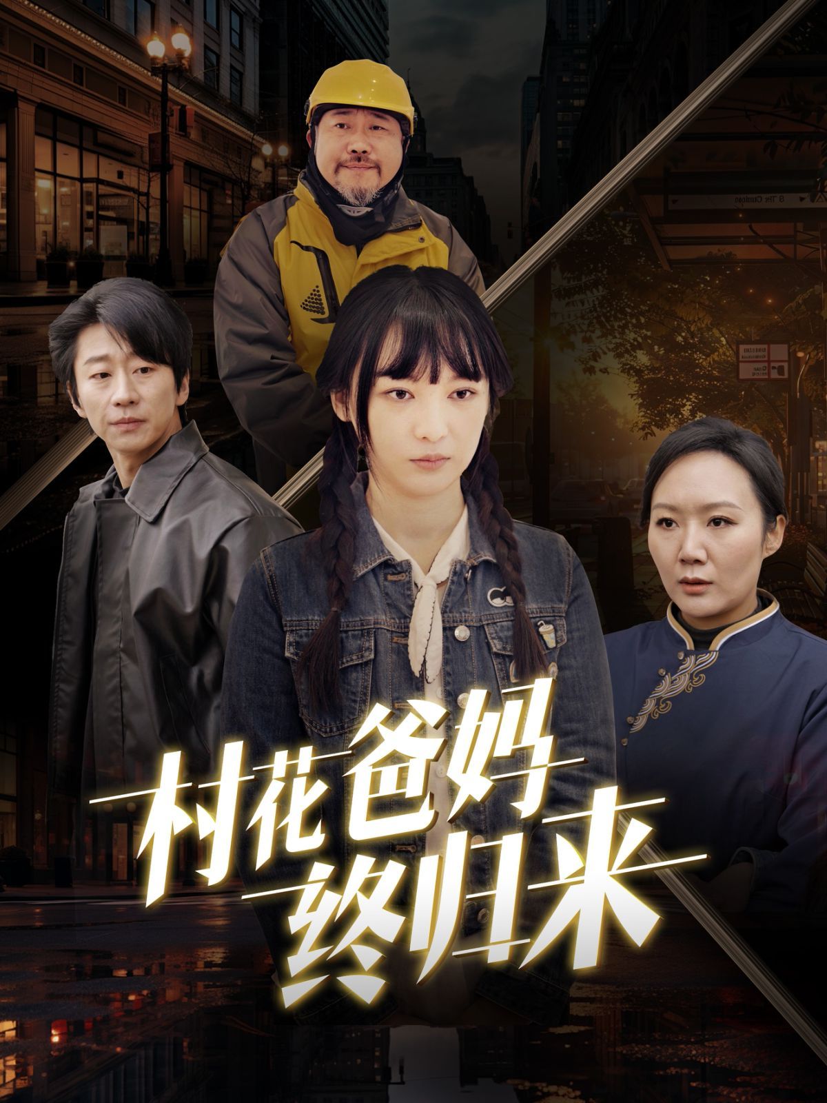 村花爸妈终归来短剧全42集