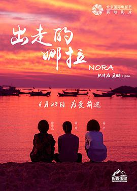 出走的娜拉电影HD国语版
