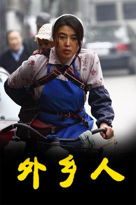 外乡人电视剧全43集