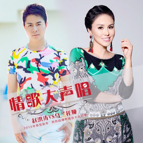 情歌大声唱歌词-乌兰托娅 / 赵洪涛