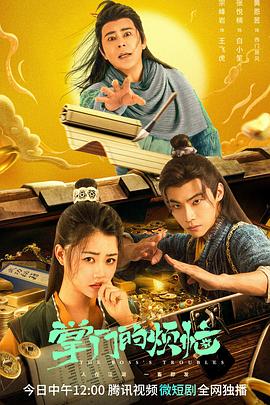 掌门的烦恼电视剧全24集