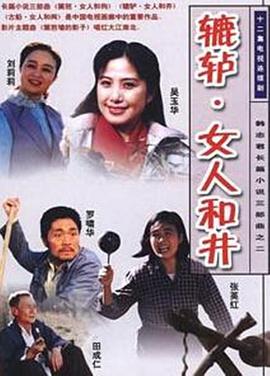 辘轳·女人和井电视剧全12集