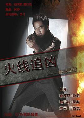 火线追凶2:绝命狙击电影正片